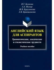 Английский язык для аспирантов. Учебное пособие