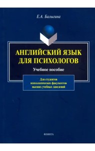 Английский язык для психологов. Учебное пособие