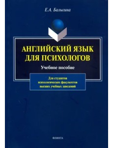 Английский язык для психологов. Учебное пособие