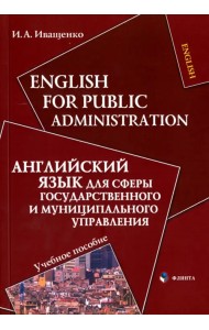 Английский язык для сферы государственного и муниципального управления. Учебное пособие