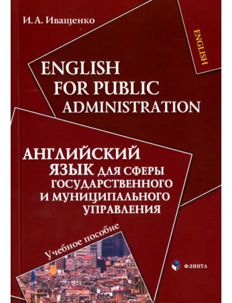 Английский язык для сферы государственного и муниципального управления. Учебное пособие