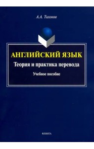 Английский язык. Теория и практика перевода. Учебное пособие
