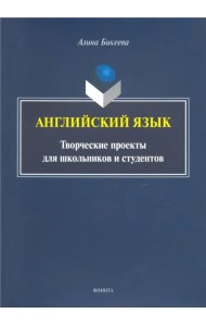 Английский язык: творческие проекты для школьников