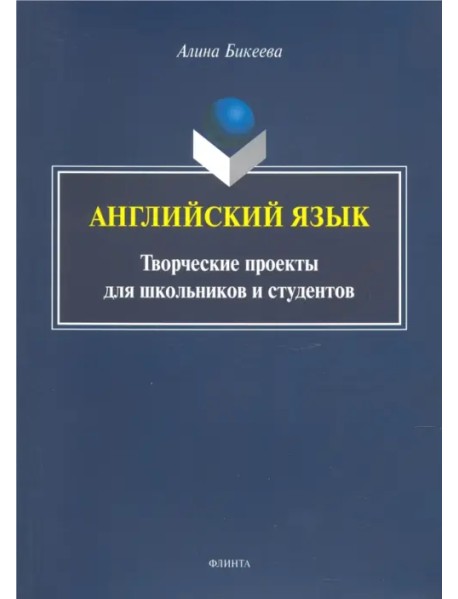 Английский язык: творческие проекты для школьников