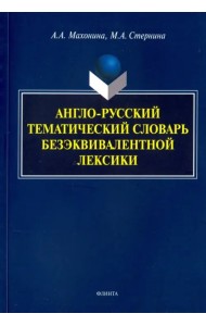 Англо-русский тематический словарь безэквивалентной лексики