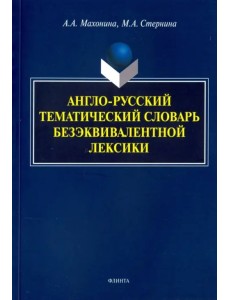 Англо-русский тематический словарь безэквивалентной лексики