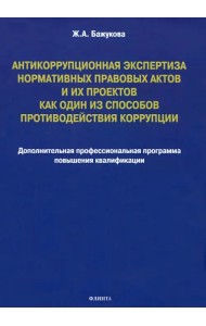 Антикоррупционная экспертиза нормативных правовых актов и их проектов