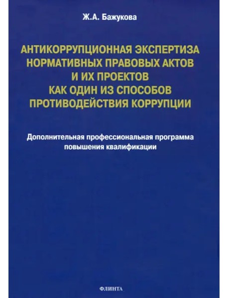 Антикоррупционная экспертиза нормативных правовых актов и их проектов