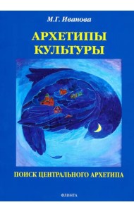 Архетипы культуры. Поиск центрального архетипа. Монография
