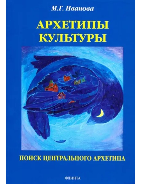 Архетипы культуры. Поиск центрального архетипа. Монография