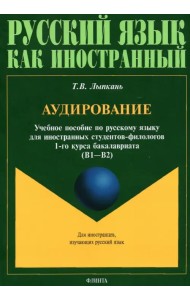 Аудирование. Учебное пособие по аудированию. Учебное пособие по русскому языку