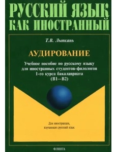 Аудирование. Учебное пособие по аудированию. Учебное пособие по русскому языку