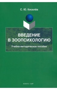 Введение в зоопсихологию. Учебно-методическое пособие
