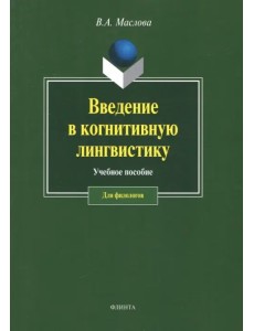 Введение в когнитивную лингвистику. Учебное пособие