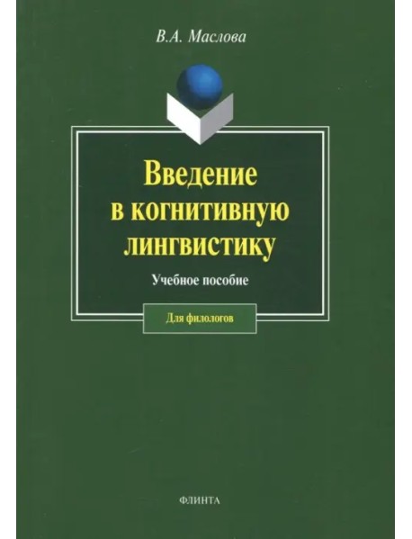 Введение в когнитивную лингвистику. Учебное пособие