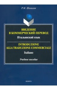Введение в коммерческий перевод. Итальянский язык. Учебное пособие