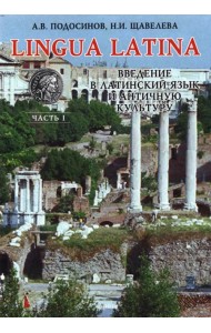 Lingua Latina. Введение в латинский язык и античную культуру. Часть 1. Учебное пособие
