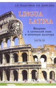 Lingua Latina. Введение в латинский язык и античную культуру. В 5-ти частях. Часть 3