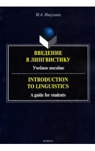 Введение в лингвистику. Учебное пособие