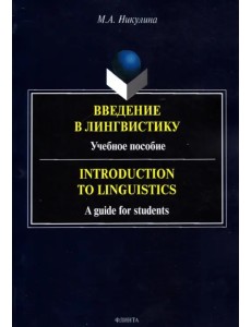 Введение в лингвистику. Учебное пособие