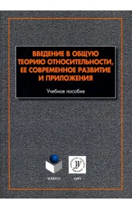 Введение в общую теорию относительности, ее современное развитие и приложения