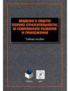 Введение в общую теорию относительности, ее современное развитие и приложения Введение в общую теорию относительности, ее современное развитие и приложения