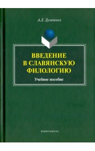 Введение в славянскую филологию. Учебное пособие