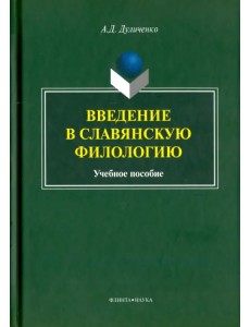 Введение в славянскую филологию. Учебное пособие