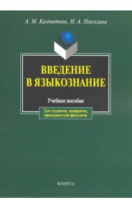 Введение в языкознание. Учебное пособие