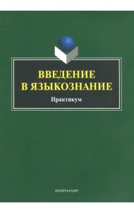 Введение в языкознание. Практикум