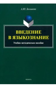 Введение в языкознание. Учебно-методическое пособие