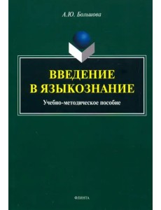 Введение в языкознание. Учебно-методическое пособие