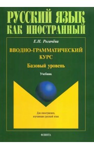 Вводно-грамматический курс. Учебник. Базовый уровень