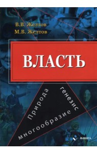Власть. Природа, генезис, многообразие. Монография