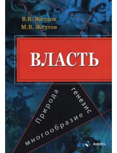 Власть. Природа, генезис, многообразие. Монография Власть. Природа, генезис, многообразие. Монография