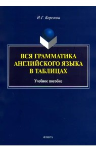 Вся грамматика английского языка в таблицах. Учебное пособие