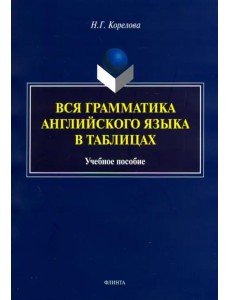 Вся грамматика английского языка в таблицах. Учебное пособие Вся грамматика английского языка в таблицах. Учебное пособие