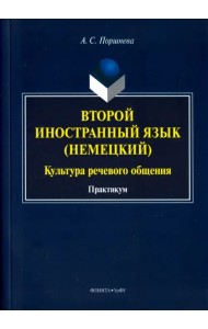 Второй иностранный язык (немецкий). Культура речевого общения. Практикум