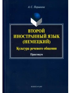 Второй иностранный язык (немецкий). Культура речевого общения. Практикум