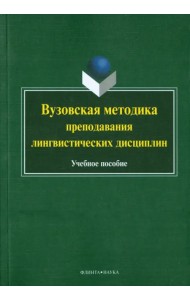 Вузовская методика преподавания лингвистических дисциплин. Учебное пособие