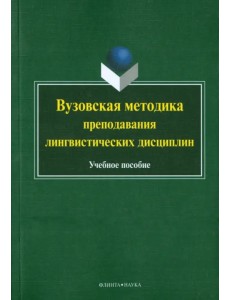 Вузовская методика преподавания лингвистических дисциплин. Учебное пособие