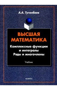 Высшая математика. Комплексные функции и интегралы