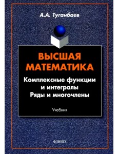 Высшая математика. Комплексные функции и интегралы Высшая математика. Комплексные функции и интегралы