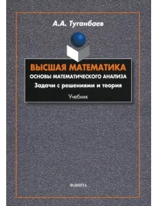 Высшая математика. Основы математического анализа. Задачи с решениями и теория. Учебник