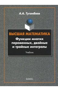 Высшая математика. Функции многих переменных, двойные и тройные интегралы. Учебник