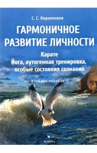 Гармоничное развитие личности. Карате. Йога, аутогенная тренировка, особые состояния сознания