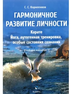 Гармоничное развитие личности. Карате. Йога, аутогенная тренировка, особые состояния сознания