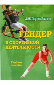 Гендер в спортивной деятельности. Учебное пособие