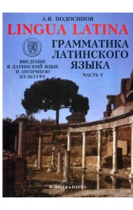 Lingua Latina. Введение в латинский язык и античную культуру. Часть 5. Грамматика латинского языка