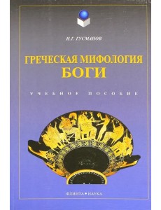 Греческая мифология. Боги. Учебное пособие